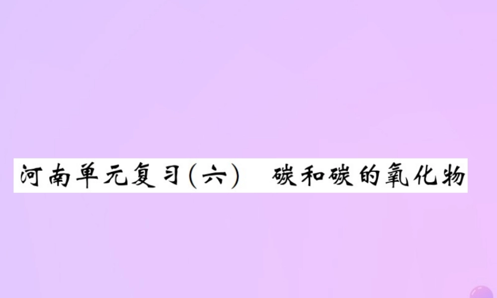 九年级化学上册 第六单元 碳和碳的氧化物单元复习(六)碳和碳的氧化物(增分课练)习题课件 (新版)新人教版 课件