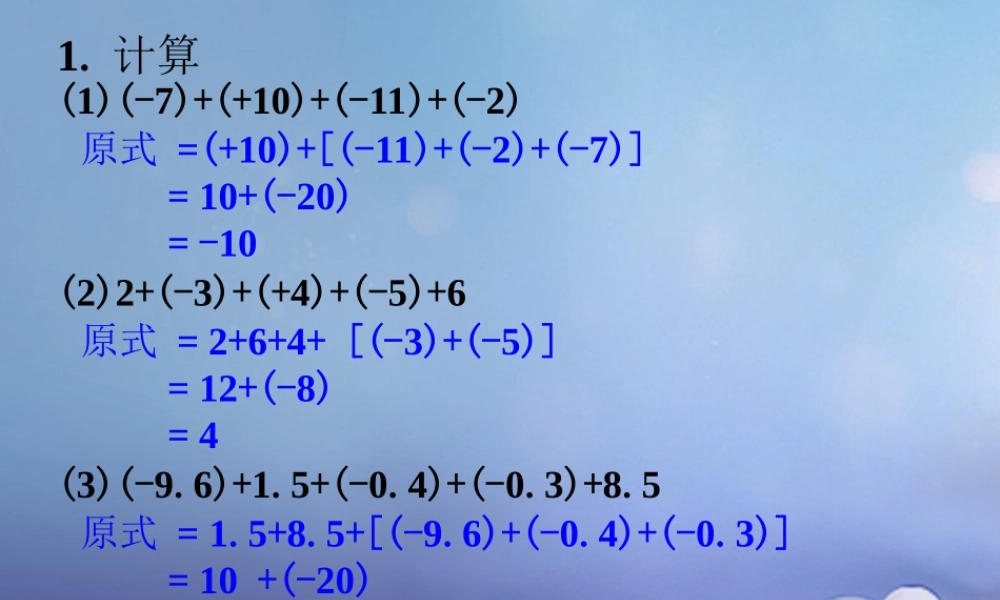 七年级数学上册 2.6 有理数的加法 2.6.2 有理数加法的运算律练习素材 (新版)华东师大版 素材