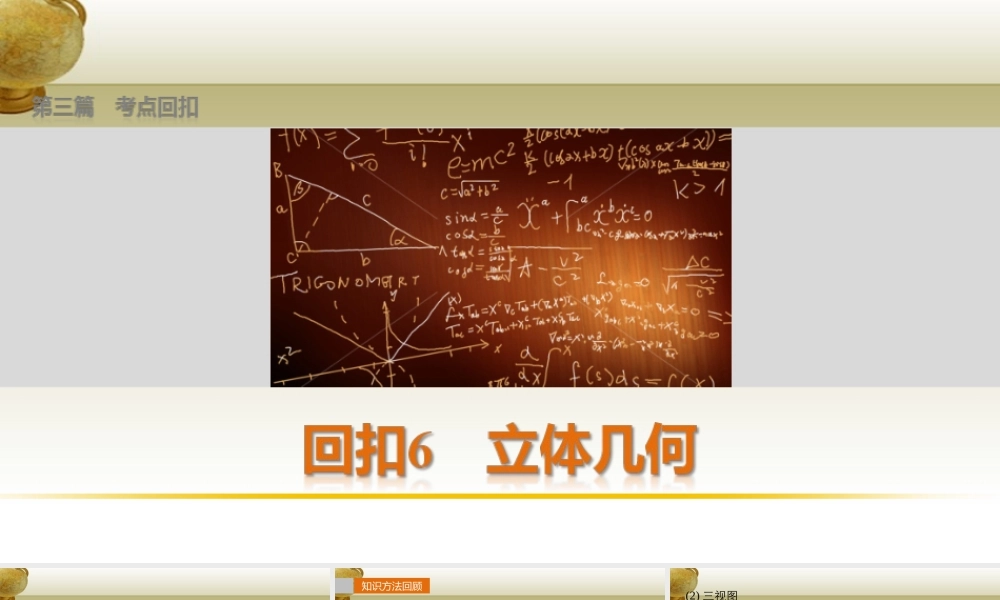 (鲁、京、津专用)版高考数学复习 考前三个月 第三篇 考点回扣6 立体几何课件 理 课件