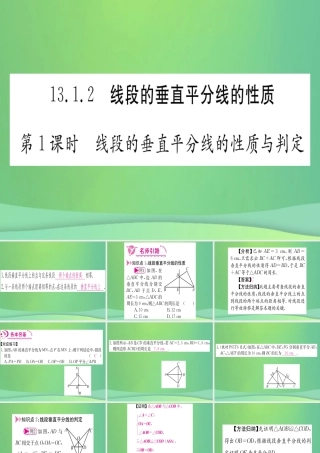 (江西专用)八年级数学上册 第13章 轴对称 13.1 轴对称 13.1.2 线段的垂直平分线的性质 第1课时 线段的垂直平分线的性质与判定作业课件 (新版)新人教版 课件