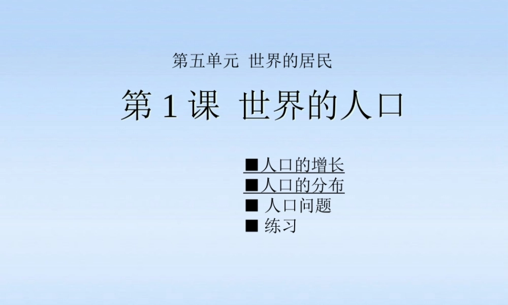 七年级地理上册 第1课世界的人口课件 商务星球版 课件