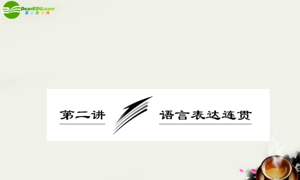 (三维设计)高考语文一轮复习 第三部分 专题13 语言表达简明、连贯、得体、准确、鲜明、生动 第2讲 语言表达连贯 课件