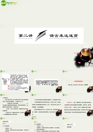 (三维设计)高考语文一轮复习 第三部分 专题13 语言表达简明、连贯、得体、准确、鲜明、生动 第2讲 语言表达连贯 课件