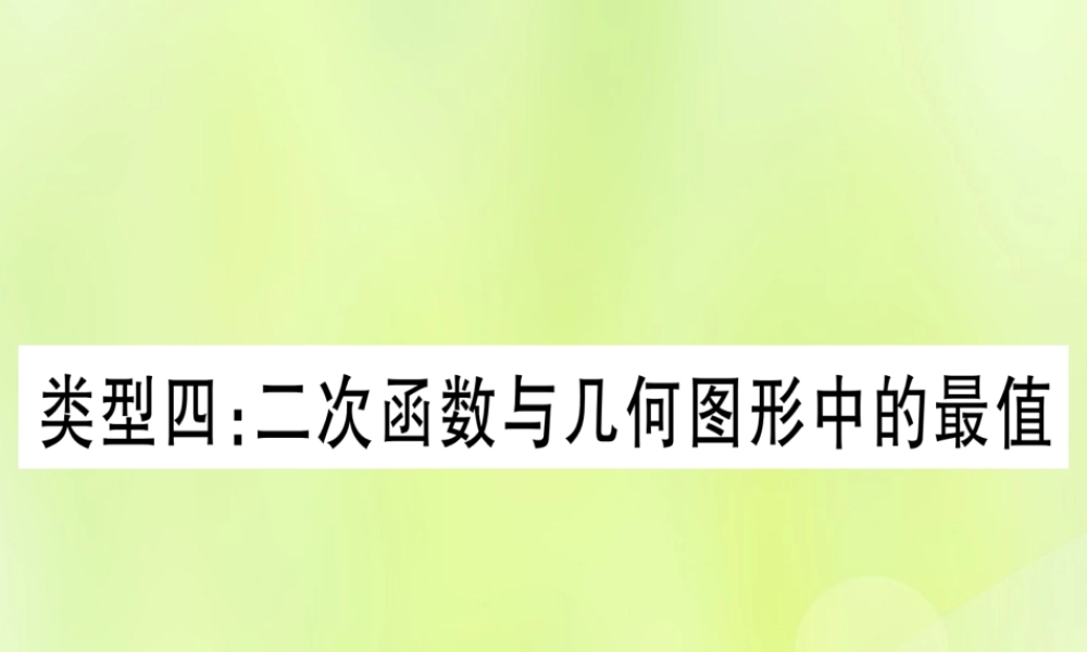 (湖北专用版)版中考数学 第三轮 压轴题突破 重难点突破4 二次函数与几何函数综合题 类型4 二次函数与几何图形中的最值课件