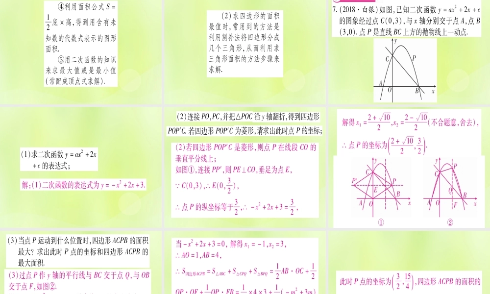 (湖北专用版)版中考数学 第三轮 压轴题突破 重难点突破4 二次函数与几何函数综合题 类型4 二次函数与几何图形中的最值课件