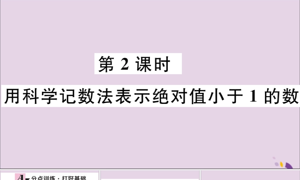 (河北专版)八年级数学上册 15.2 分式的运算 15.2.3 第2课时 用科学计数法表示绝对值小于1的数习题课件 (新版)新人教版 课件