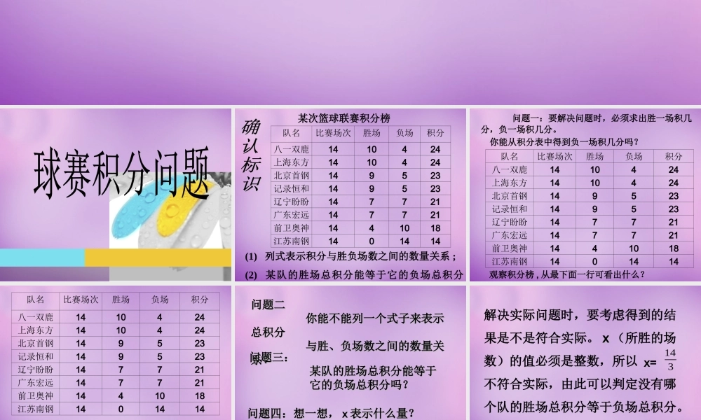 七年级数学上册 3.4(实际问题与一元一次方程)球赛积分问题课件2 (新版)新人教版 课件