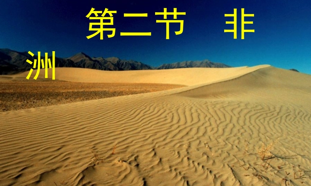 七年级地理下册 第二节非洲(第二课时)课件 湘教版 课件