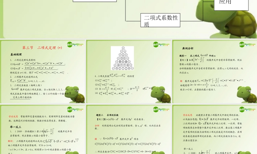 (学案与测评)高考数学总复习 第十二单元第三节 二项式定理精品课件 苏教版 课件