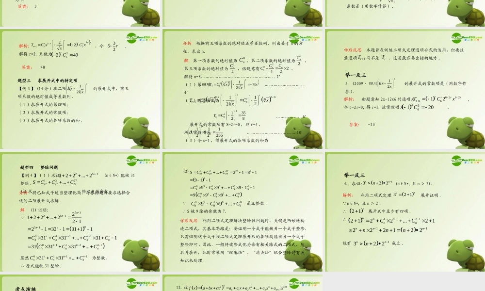 (学案与测评)高考数学总复习 第十二单元第三节 二项式定理精品课件 苏教版 课件