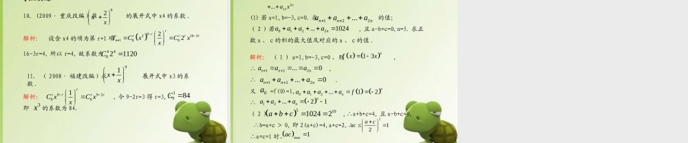 (学案与测评)高考数学总复习 第十二单元第三节 二项式定理精品课件 苏教版 课件