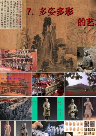 七年级历史上册 5.7(多姿多彩的艺术)课件 川教版 课件
