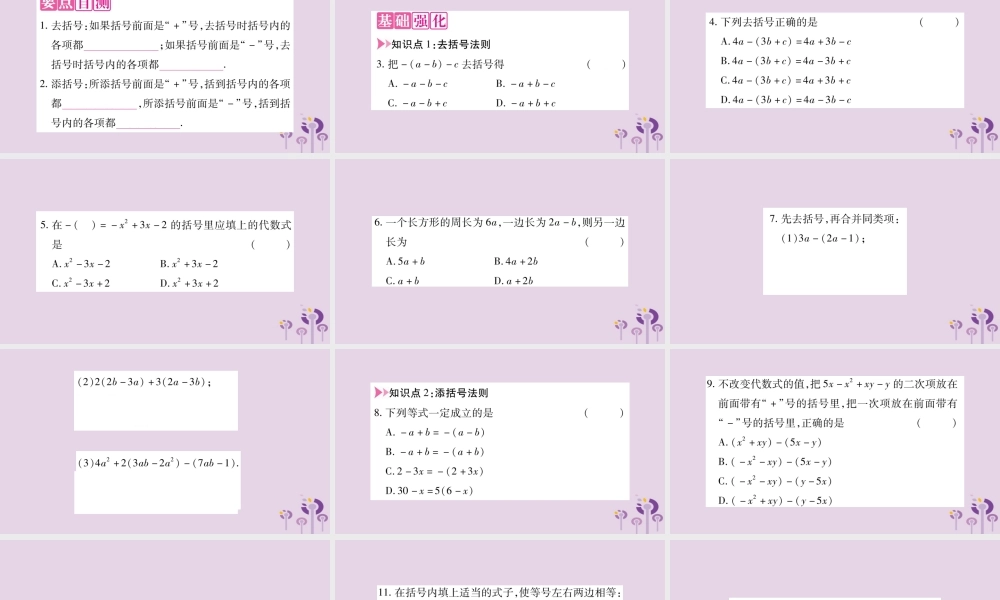 七年级数学上册 第2章 整式加减 2.2 整式加减 2.2.2 去括号、添括号课件 (新版)沪科版 课件