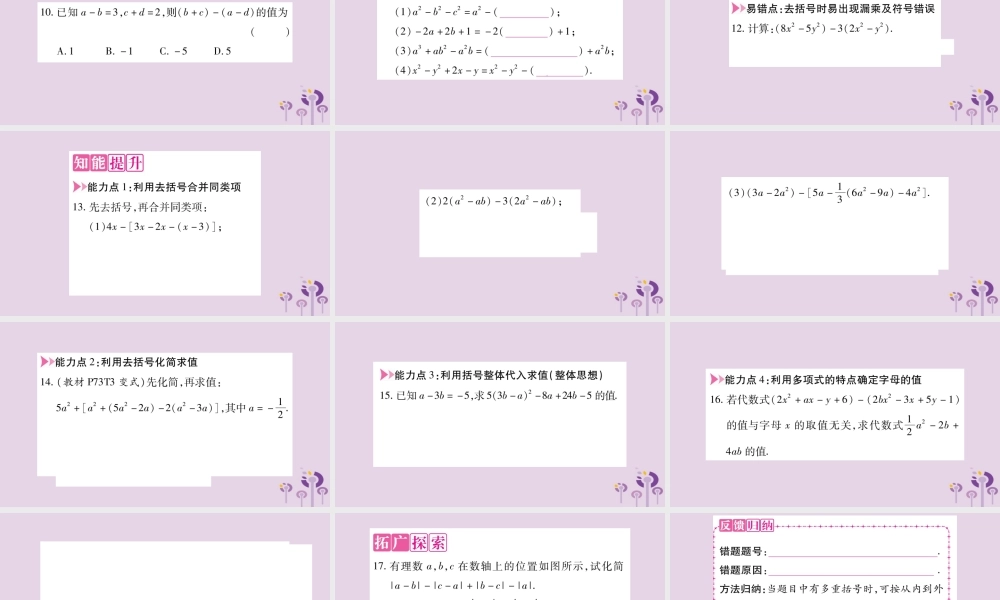 七年级数学上册 第2章 整式加减 2.2 整式加减 2.2.2 去括号、添括号课件 (新版)沪科版 课件