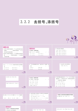 七年级数学上册 第2章 整式加减 2.2 整式加减 2.2.2 去括号、添括号课件 (新版)沪科版 课件