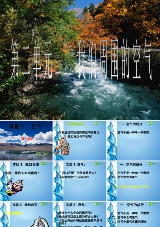 九年级化学上册 课题1 空气第一课时课件 人教新课标版 课件