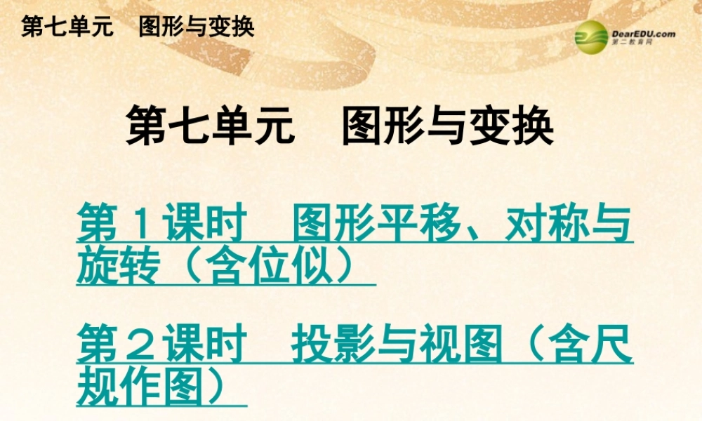 中考数学总复习 考点清单 7第七单元 图形与变换课件