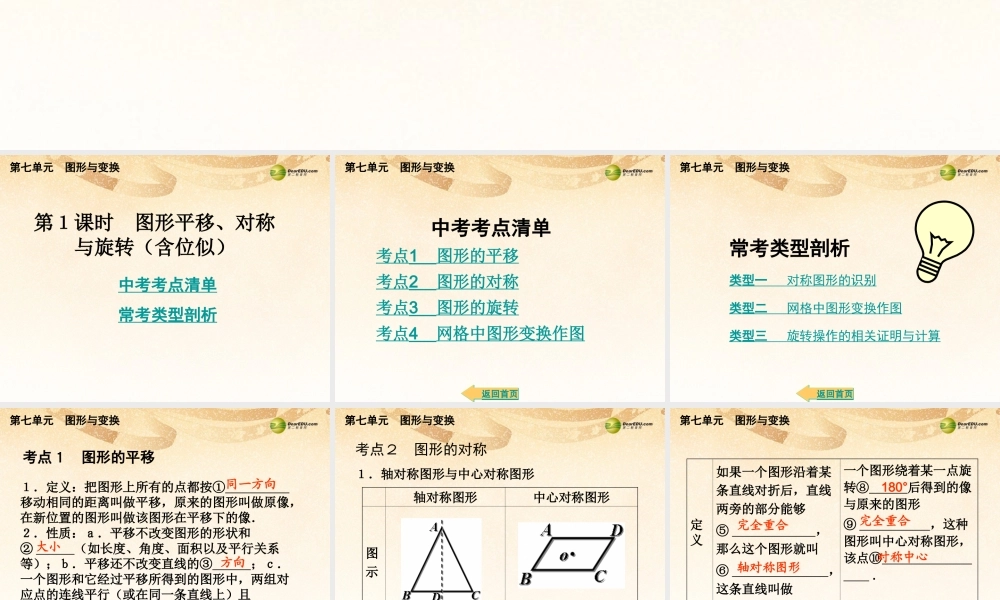 中考数学总复习 考点清单 7第七单元 图形与变换课件