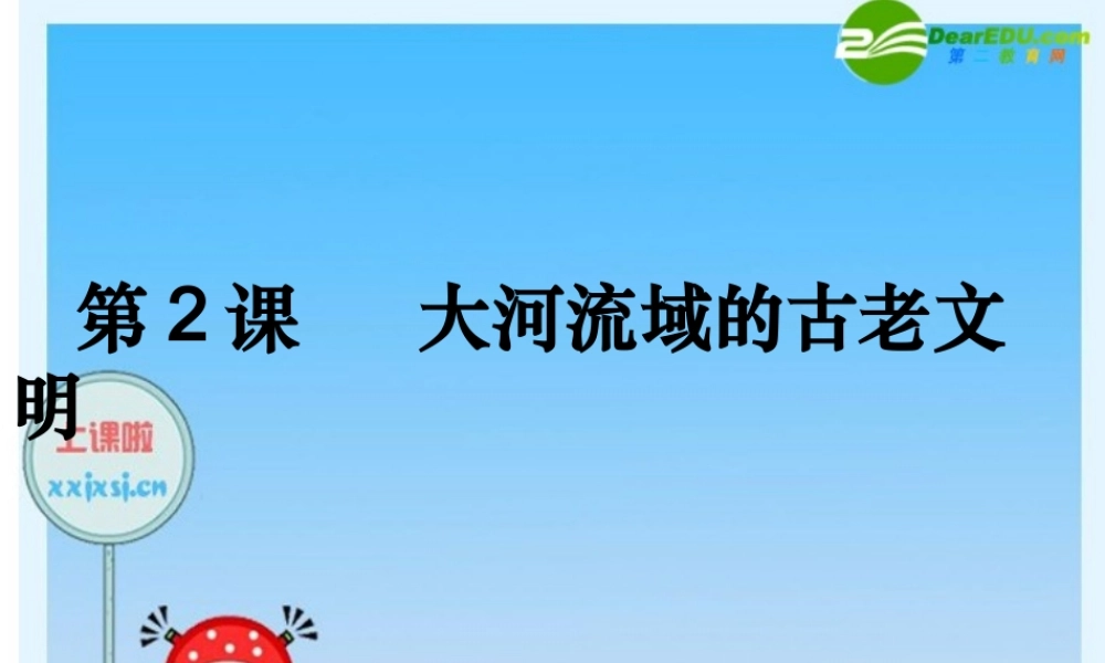 九年级历史上册 大河流域 —人类文明的摇篮课件 人教新课标版 课件