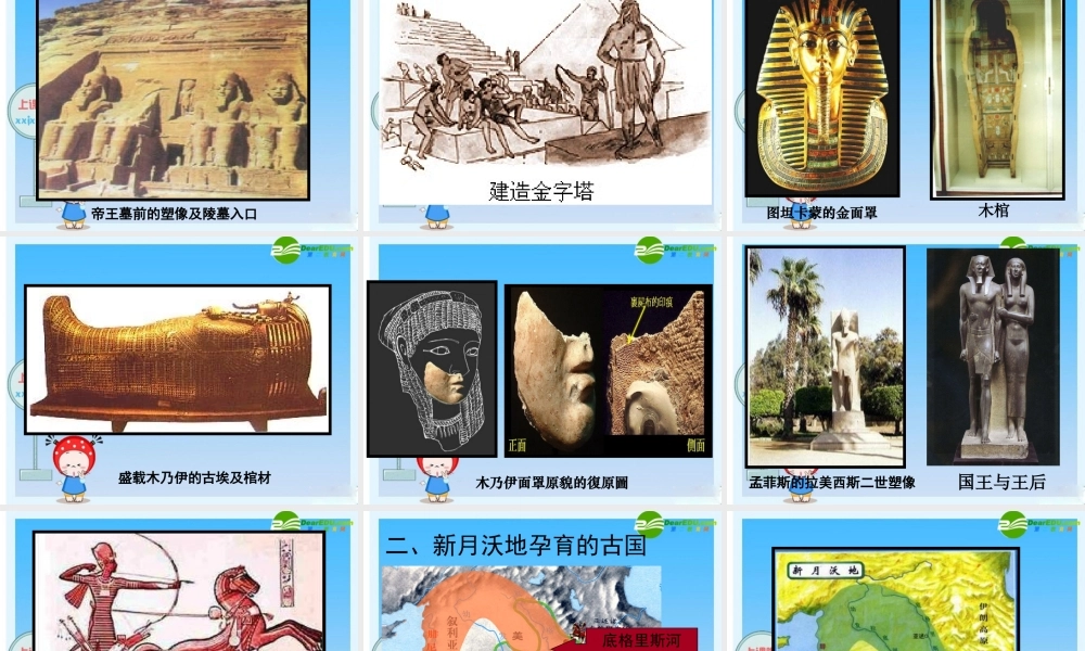 九年级历史上册 大河流域 —人类文明的摇篮课件 人教新课标版 课件