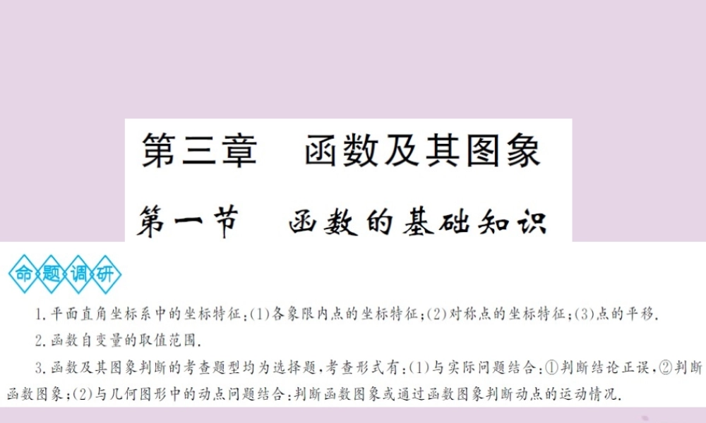 中考数学总复习 第三章 第一节 函数的基础知识课件