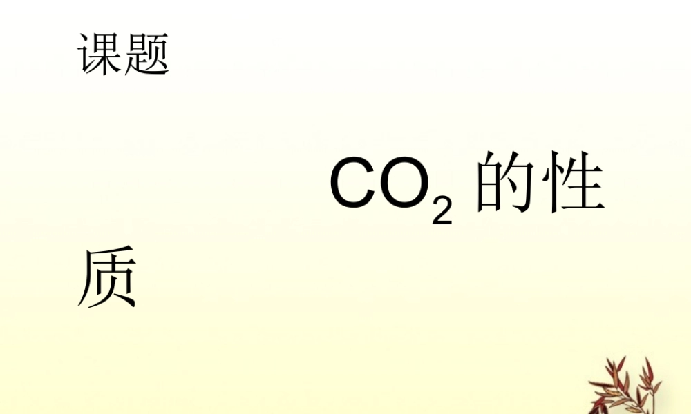 九年级化学上册(二氧化碳的性质)课件 人教新课标版 课件