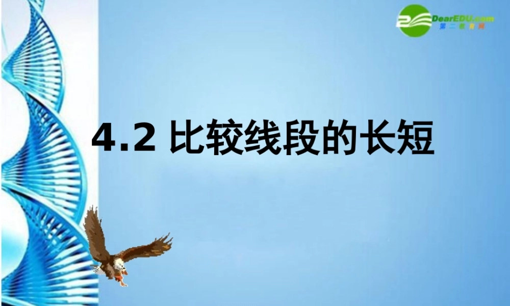 七年级数学上册 (比较线段的长短)课件  北师大版 课件