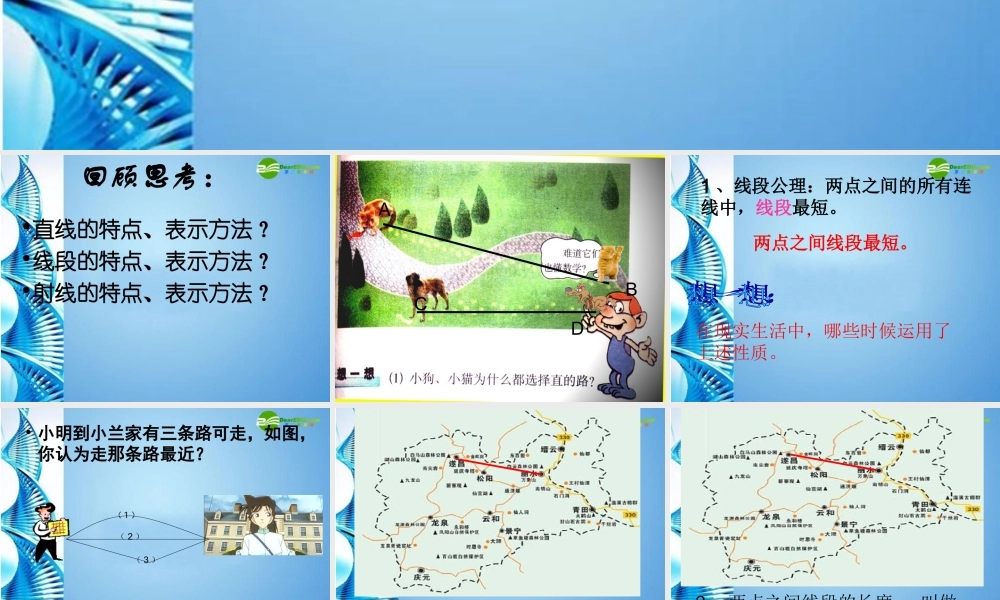 七年级数学上册 (比较线段的长短)课件  北师大版 课件