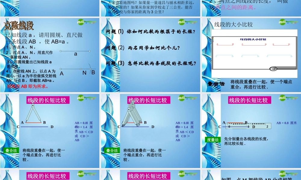 七年级数学上册 (比较线段的长短)课件  北师大版 课件