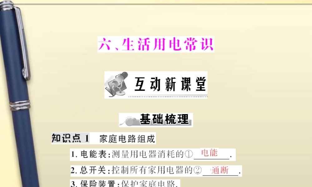 (随堂优化训练)八年级物理下册 第八章 六、生活用电常识课件 人教新课标版 课件