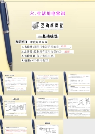 (随堂优化训练)八年级物理下册 第八章 六、生活用电常识课件 人教新课标版 课件