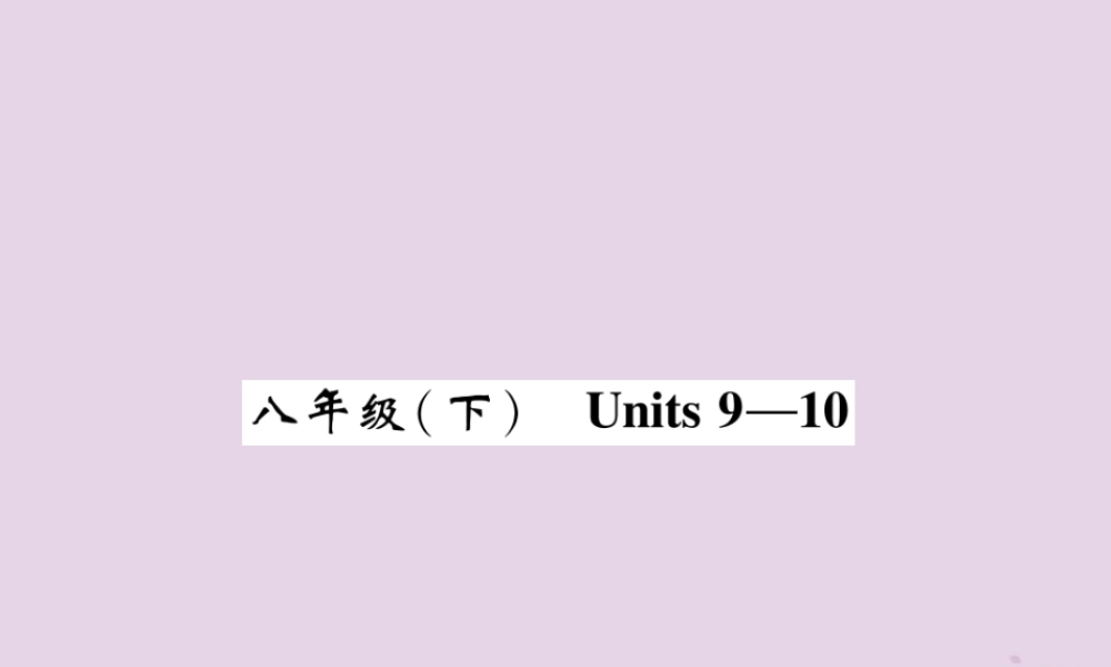 (贵阳专版)中考英语总复习 第1部分 教材知识梳理篇 八下 Units 9 10(精讲)课件