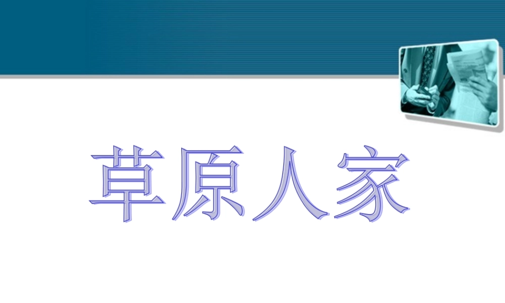 七年级历史与社会上册 第四单元第四课(草原人家)课件 人教新课标版 课件