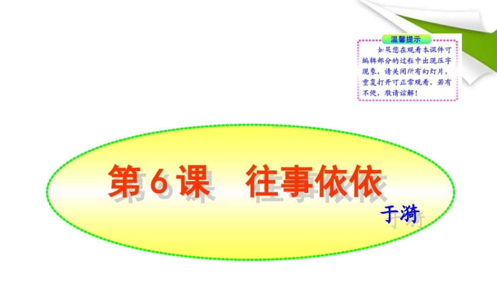 -版七年级语文上册 第6课 往事依依新课标同步授课课件 苏教版 课件