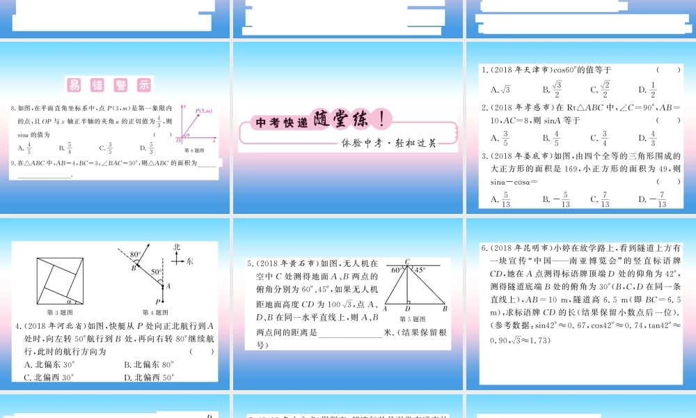 (课标版通用)中考数学一轮复习 第4章 图形的初步认识与三角形 第19节 锐角三角函数及解直角三角形习题课件