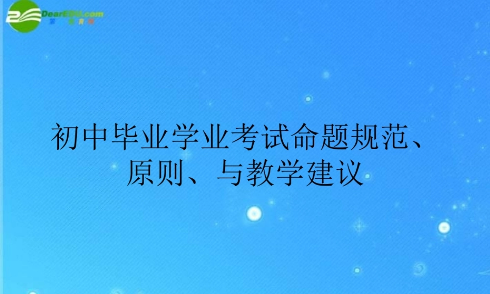 中考英语复习 学业考试命题规范、命题 课件