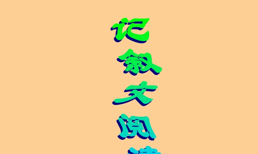 中考语文 记叙文阅读复习课件
