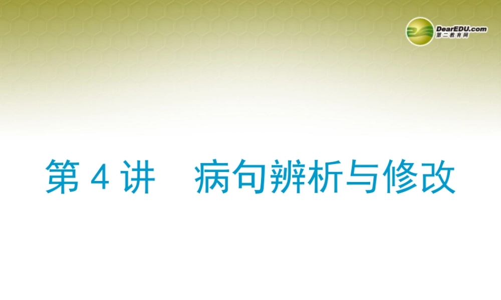(浙江专版)中考语文总复习 第四讲 病句辨析与修改课件(经典回放点拔考点解读回放考点跟踪突破13中考真题) 课件