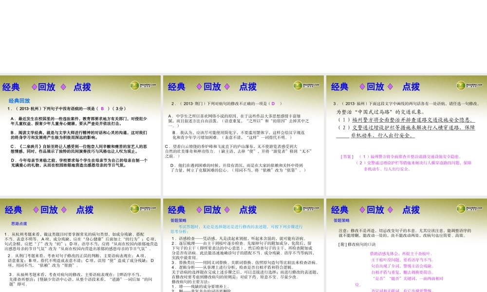(浙江专版)中考语文总复习 第四讲 病句辨析与修改课件(经典回放点拔考点解读回放考点跟踪突破13中考真题) 课件