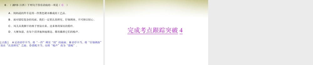 (浙江专版)中考语文总复习 第四讲 病句辨析与修改课件(经典回放点拔考点解读回放考点跟踪突破13中考真题) 课件