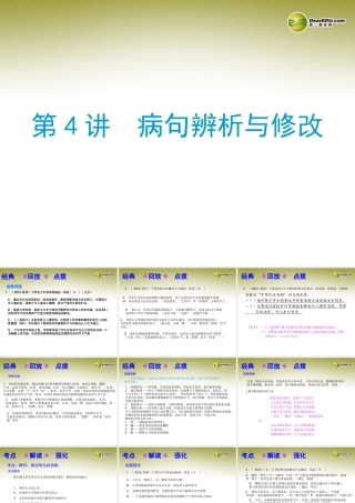 (浙江专版)中考语文总复习 第四讲 病句辨析与修改课件(经典回放点拔考点解读回放考点跟踪突破13中考真题) 课件