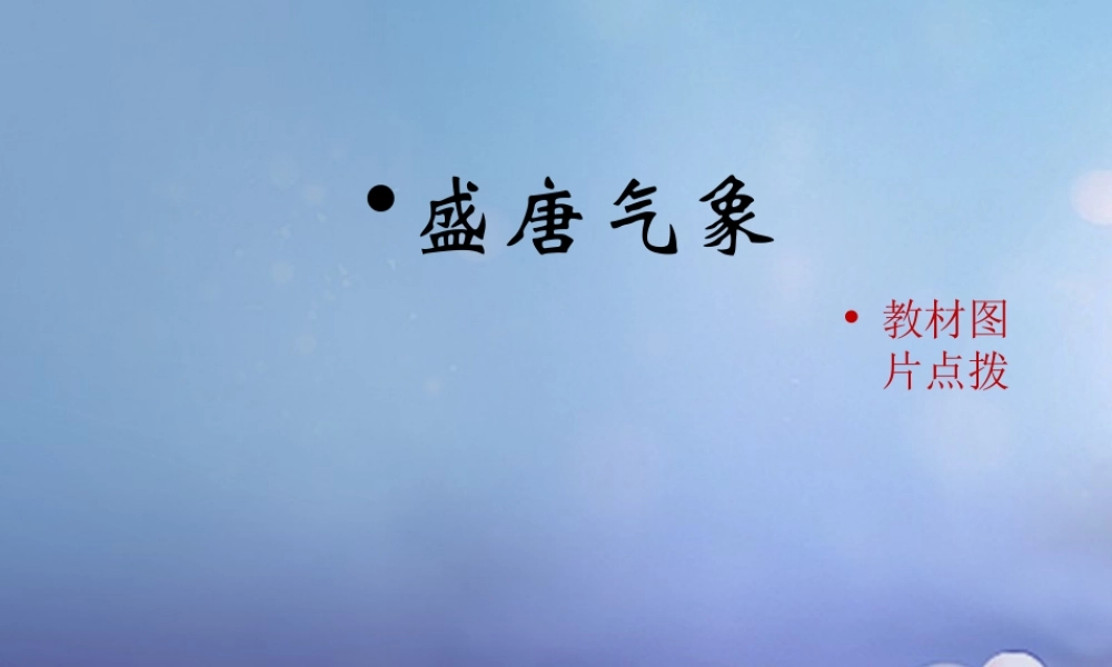 (秋季版)七年级历史下册 第一单元 第3课(盛唐气象)教材图片点拨素材 新人教版 素材