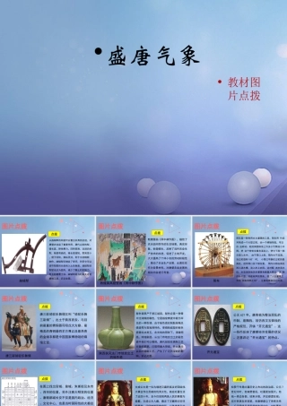 (秋季版)七年级历史下册 第一单元 第3课(盛唐气象)教材图片点拨素材 新人教版 素材