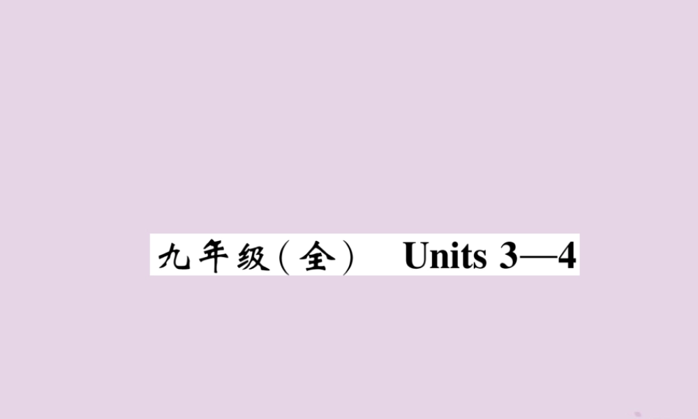 中考英语总复习 第一篇 教材知识梳理篇 九全 Units 3 4(精讲)课件