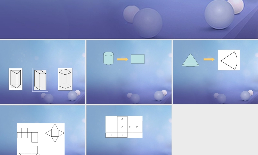 七年级数学上册 第一章 丰富的图形世界 2 展开与折叠 棱柱、棱锥、圆柱、圆锥展开图素材 (新版)北师大版 素材