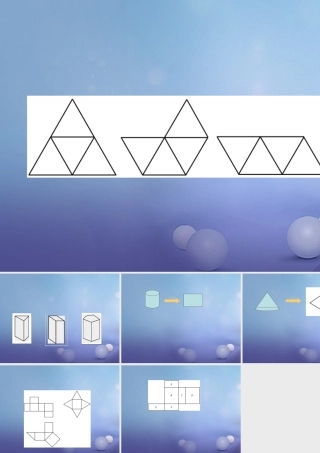 七年级数学上册 第一章 丰富的图形世界 2 展开与折叠 棱柱、棱锥、圆柱、圆锥展开图素材 (新版)北师大版 素材