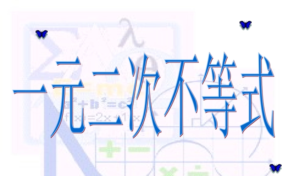 一元二次不等式4 不等式的课件 不等式的课件