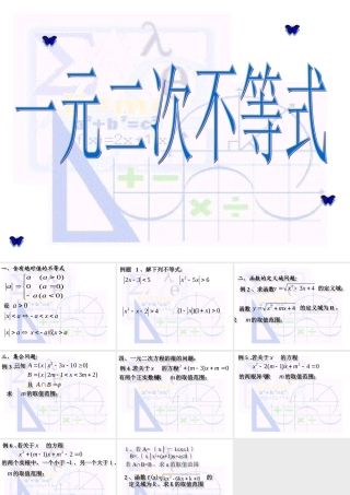 一元二次不等式4 不等式的课件 不等式的课件
