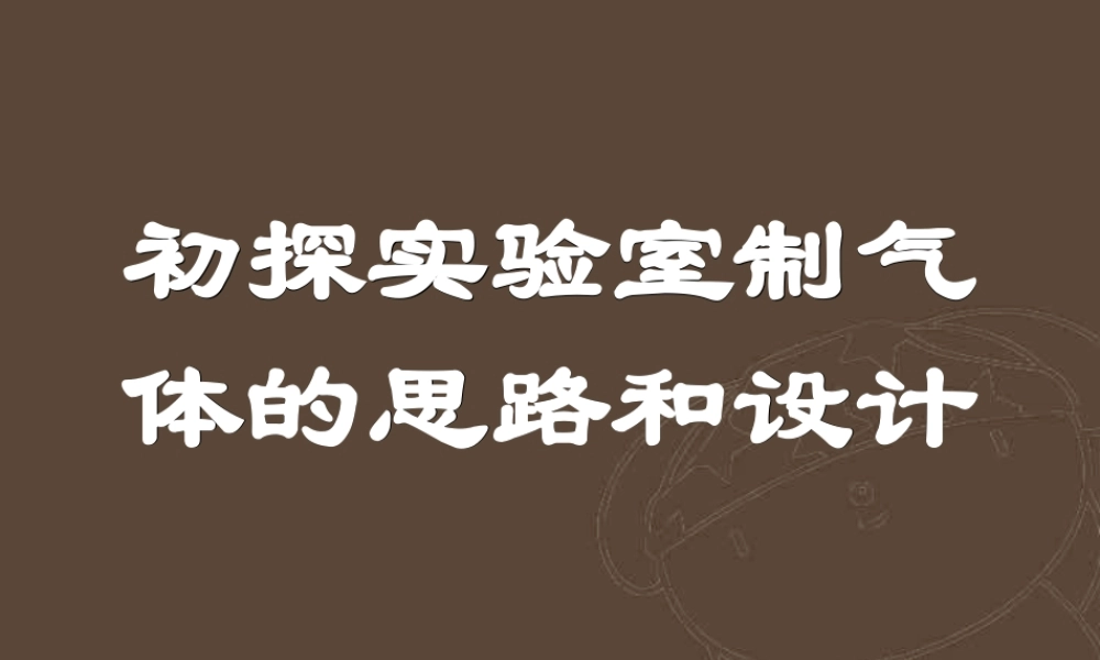 九年级化学初探实验室制气体的思路和设计 新课标 人教版 课件