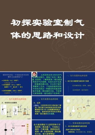 九年级化学初探实验室制气体的思路和设计 新课标 人教版 课件